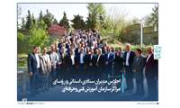 اجلاس مدیران ستادی، استانی و رؤسای مراکز سازمان آموزش فنی‌وحرفه‌ای  با محوریت «وفاق برای سرمایه‌گذاری و ایرانِ‌ ماهر»